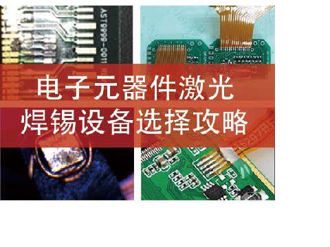 電子元器件激光焊錫設(shè)備選擇攻略?